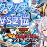 【ラッシュデュエル】現在1位と2位の戦いを見せてやる！【雪月ユウナ/現役看護師Vtuber】遊戯王ラッシュデュエル最強バトルロイヤル!!ゴーラッシュ！！