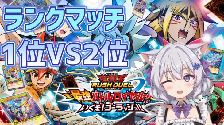 【ラッシュデュエル】現在1位と2位の戦いを見せてやる！【雪月ユウナ/現役看護師Vtuber】遊戯王ラッシュデュエル最強バトルロイヤル!!ゴーラッシュ！！