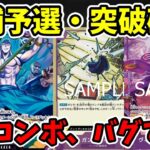 【店舗予選】1〜4弾抜きで勝てる。環境トップが密かに使う『新・定番コンボ』5選【ワンピース カード ONE PIECE/ワンピカ対戦/環境Tier表/高騰/リーダーランキング】