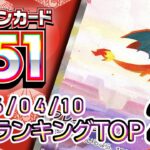 【ポケカ:151】 2026/04/10 買取価格ランキングTOP20【ポケモンカード/Pokemon card】
