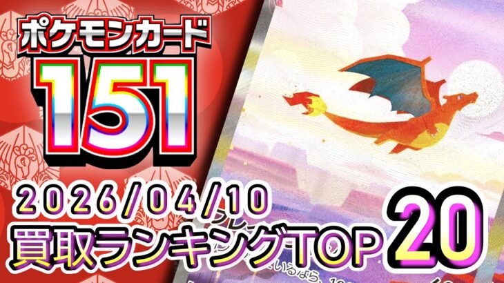 【ポケカ:151】 2026/04/10 買取価格ランキングTOP20【ポケモンカード/Pokemon card】