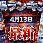 【ワンピカード】【1弾〜5弾】4月最新 ルフィの高騰再来… 高額カード相場ランキング　パラレル以上　