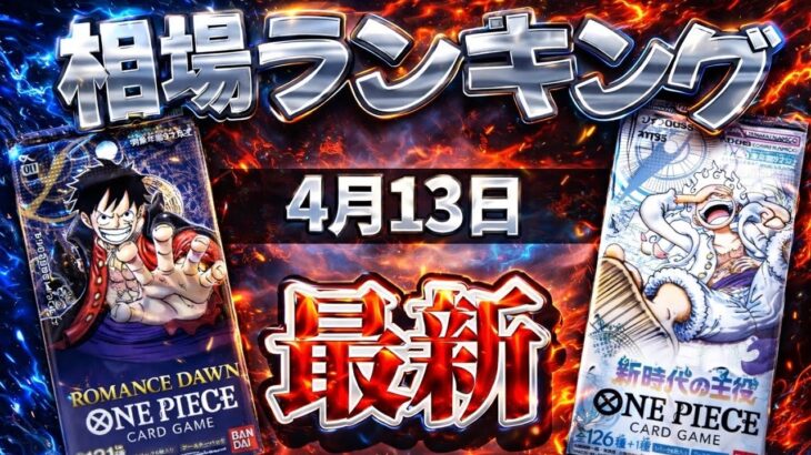 【ワンピカード】【1弾〜5弾】4月最新 ルフィの高騰再来… 高額カード相場ランキング　パラレル以上　