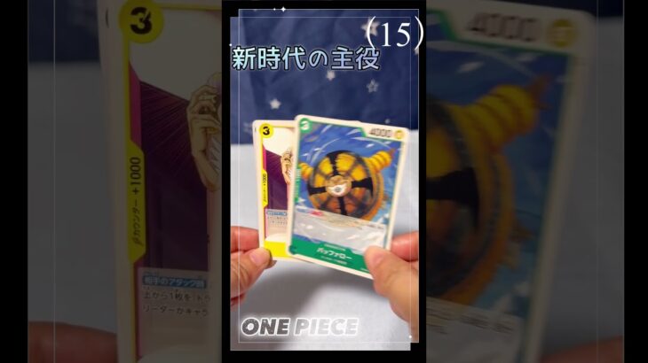 【ワンピース】新時代の主役（15）ONEPIECEカード