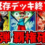 ※視聴注意 16弾の新リーダーが既存環境を壊しに来てます【ワンピース カード ONE PIECE/ワンピカ対戦/環境Tier表/高騰/環境ランキング】