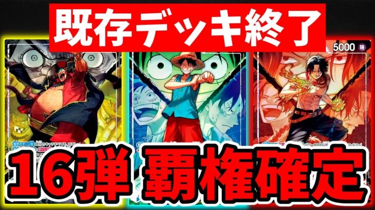 ※視聴注意 16弾の新リーダーが既存環境を壊しに来てます【ワンピース カード ONE PIECE/ワンピカ対戦/環境Tier表/高騰/環境ランキング】