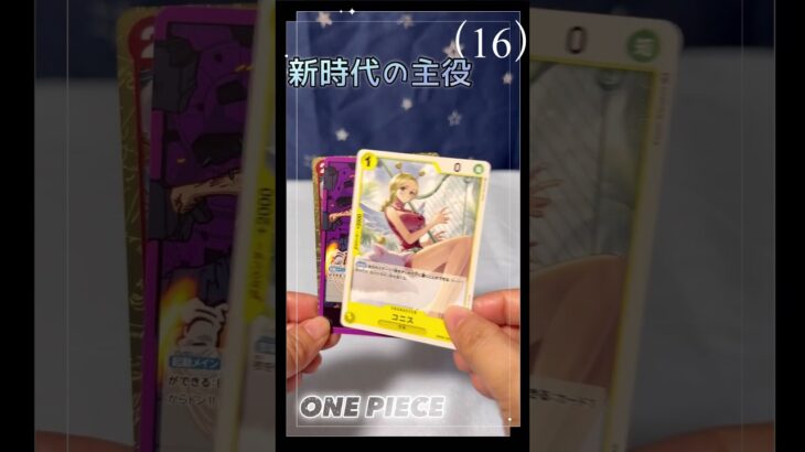【ワンピース】新時代の主役（16）ONEPIECEカード
