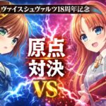 18周年記念 原点対決が熱すぎる ダカーポ vs ダカーポ【ヴァイス】【ヴァイスシュヴァルツ】【気まぐれの館ヴァイスシュヴァルツ部】