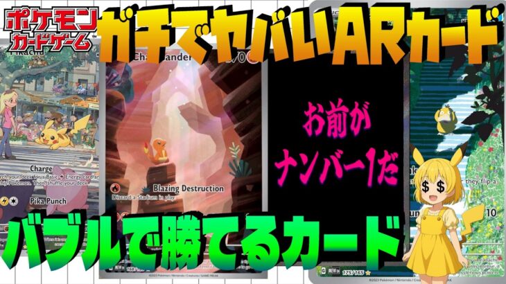 【ポケカ投資】海外で1位になったARカード、日本では安すぎる！バブル相場でも間に合うARカードを紹介！ 【海外需要】