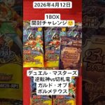 デュエマ！新弾1BOX開封で好みのシークレット狙い！#デュエマ #box開封 #逆転神VS切札竜　#ガルドオブボルメテウス　#DM26RP1