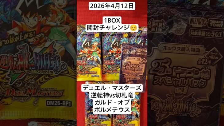 デュエマ！新弾1BOX開封で好みのシークレット狙い！#デュエマ #box開封 #逆転神VS切札竜　#ガルドオブボルメテウス　#DM26RP1
