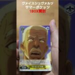 ヴァイスシュヴァルツ　サマーポケッツ　1BOX開封　 #開封動画 #ヴァイスシュヴァルツ #サマーポケッツ #shorts #おすすめ