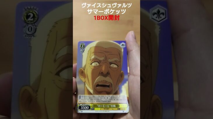 ヴァイスシュヴァルツ　サマーポケッツ　1BOX開封　 #開封動画 #ヴァイスシュヴァルツ #サマーポケッツ #shorts #おすすめ