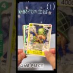 【ワンピース】新時代の主役（1）ONEPIECEカード