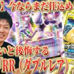【ポケカ】破格！まだ1万円以下で買える！将来性抜群の『RR（ダブルレア）』20選！