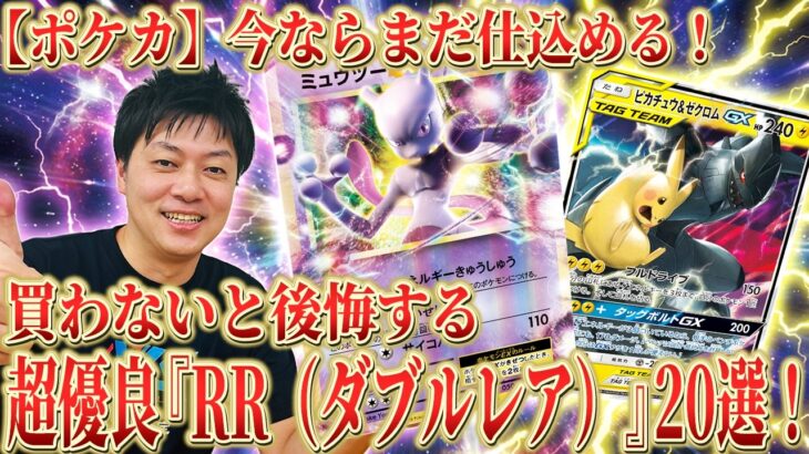 【ポケカ】破格！まだ1万円以下で買える！将来性抜群の『RR（ダブルレア）』20選！