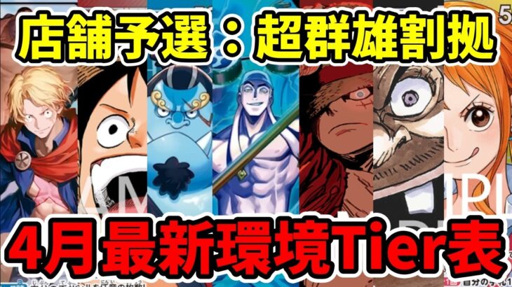 【店舗予選】ブロック1使用不可で環境崩壊。今、Tier1に君臨する最強デッキ5選【ワンピース カード ONE PIECE/ワンピカ対戦/環境Tier表/高騰/リーダーランキング】