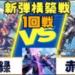 【ガンダムカード】新弾構築戦 1回戦　赤緑VS赤白