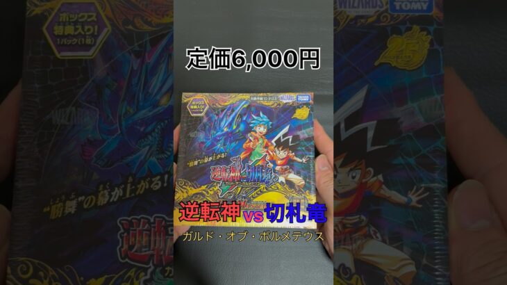 新規カードが強すぎる‼︎【デュエマ】逆札篇第1弾逆転神VS切札竜 #shots #デュエマ #デュエルマスターズ