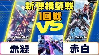 【ガンダムカード】新弾構築戦 1回戦　赤緑VS赤白