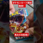 ポケモンカード開封動画！黒炎の支配者2 #ポケカ