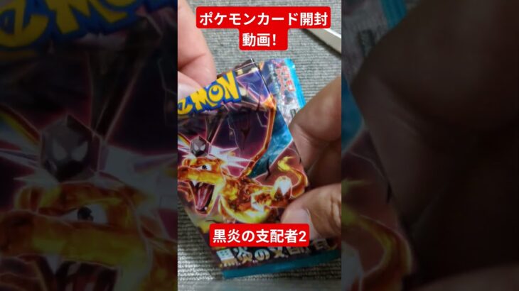 ポケモンカード開封動画！黒炎の支配者2 #ポケカ