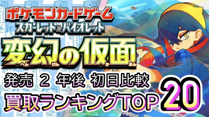 発売2年後 2026/04/26【ポケカ：ロケット団の栄光】 買取価格ランキングTOP20【ポケモンカード/Pokemon card】