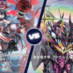 カードファイト!! ヴァンガード ディアデイズ2 【PolyPhonicOverDrive アルティサリア VS 魔獄竜大帝 ファヴルニール・ラインゴルト】