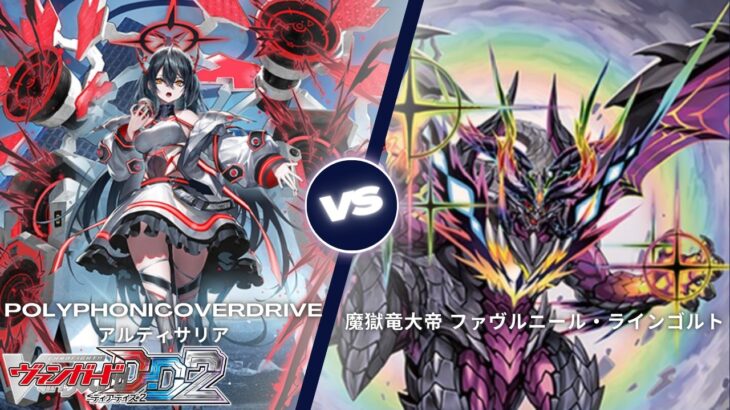 カードファイト!! ヴァンガード ディアデイズ2 【PolyPhonicOverDrive アルティサリア VS 魔獄竜大帝 ファヴルニール・ラインゴルト】