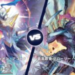 カードファイト!! ヴァンガード ディアデイズ2 【万民の剣 バスティオン・アコード VS 蒼嵐覇竜 グローリー・メイルストローム】