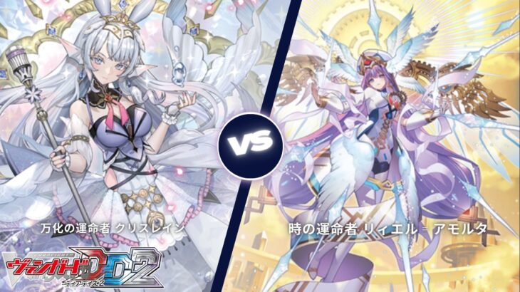 カードファイト!! ヴァンガード ディアデイズ2 【万化の運命者 クリスレイン VS 時の運命者 リィエル゠アモルタ】
