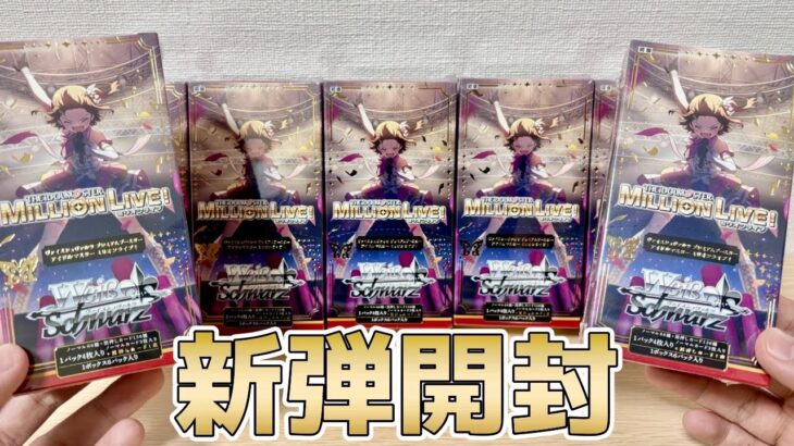 【ヴァイス】アイドルマスターシリーズ20周年おめでとう！！！新弾ミリマス プレブ開封！［プレミアムブースター アイドルマスター ミリオンライブ！］