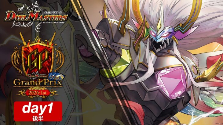 デュエル・マスターズ グランプリ2026-1st Day1/後半