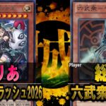 【#遊戯王】早くも2026年最高の対戦！ エンジェルラッシュ vs 六武衆初期組【城下町デュエル】【#対戦】