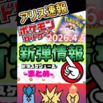 ポケカ【新弾情報まとめ】2026.04.05