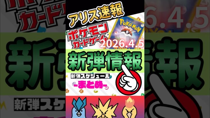 ポケカ【新弾情報まとめ】2026.04.05