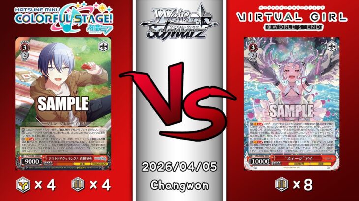 2026.04.05 韓国 ヴァイスシュヴァルツ 決勝戦 in TCG GYM [PJS vs VRG]