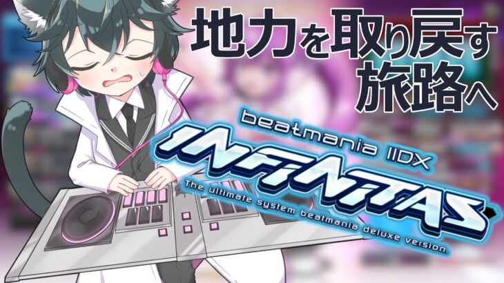 【2026.4.20配信分】【雑談回】ヴァイスシュヴァルツBCF札幌お疲れさまでした【beatmania IIDX INFINITAS】