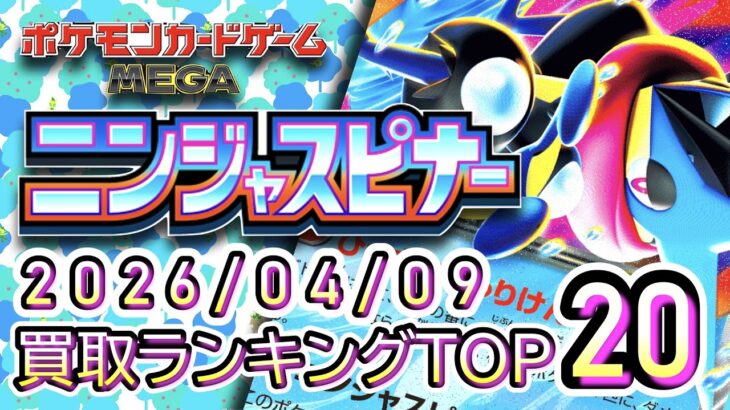 【ポケカ:ニンジャスピナー】 2026/04/08 買取価格ランキングTOP20【ポケモンカード/Pokemon card】