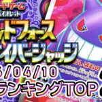 2026/04/10【ポケカ：ワイルドフォース/サイバージャッジ】 買取価格ランキングTOP20【ポケモンカード/Pokemon card】
