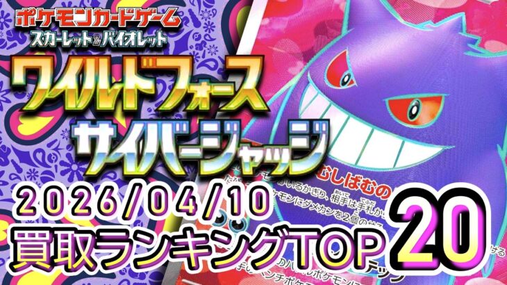 2026/04/10【ポケカ：ワイルドフォース/サイバージャッジ】 買取価格ランキングTOP20【ポケモンカード/Pokemon card】