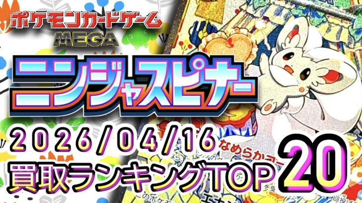 【ポケカ:ニンジャスピナー】 2026/04/16 買取価格ランキングTOP20【ポケモンカード/Pokemon card】