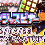 【ポケカ:ニンジャスピナー】 2026/04/23 買取価格ランキングTOP20【ポケモンカード/Pokemon card】