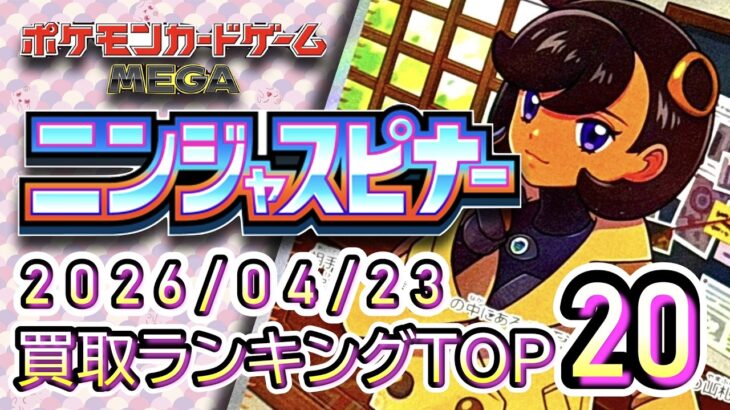 【ポケカ:ニンジャスピナー】 2026/04/23 買取価格ランキングTOP20【ポケモンカード/Pokemon card】