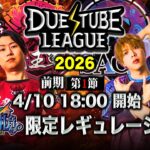 【 デュエチューブリーグ|2026|前期|第1節】強豪4チームによる『デュエル・マスターズ』最高峰のリーグ戦！