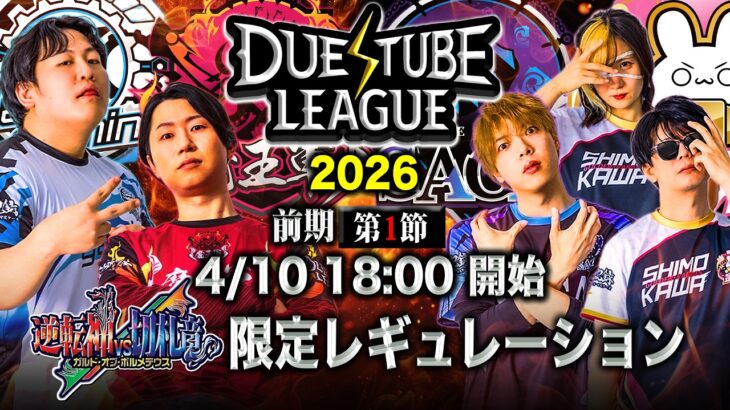 【 デュエチューブリーグ|2026|前期|第1節】強豪4チームによる『デュエル・マスターズ』最高峰のリーグ戦！