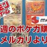 【ポケカ】今週のポケカ購入。2026年4月18日。メルカリより。Pokémon Trading Card Game