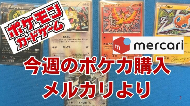 【ポケカ】今週のポケカ購入。2026年4月18日。メルカリより。Pokémon Trading Card Game