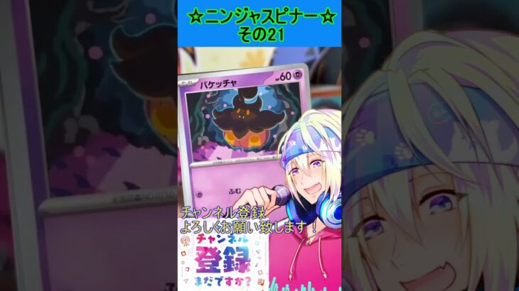 【ポケカ】新弾、ゲッコウガかっこよすぎるんだが！？欲しい！！その21【ニンジャスピナー】 #ポケカ ＃Short #vtuber  #ポケカ開封