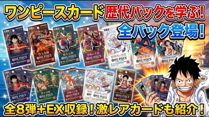 【完全網羅】ワンピースカード歴代パック全21種を徹底解説！今から投資するならどれ？BOX期待値と絶版リスクまとめ【2026/4/22時点】
